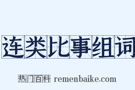 连类比事组词是什么意思的图片